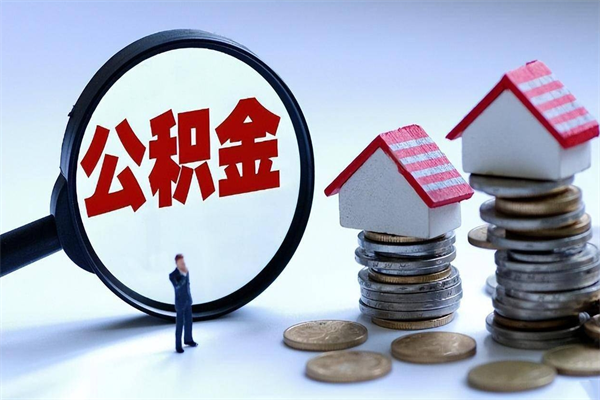 宣汉离职后不提取公积金会怎么样（辞职后不提取住房公积金会怎样）